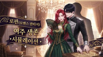 로맨스 판타지 여주인공 생존 시뮬레이션